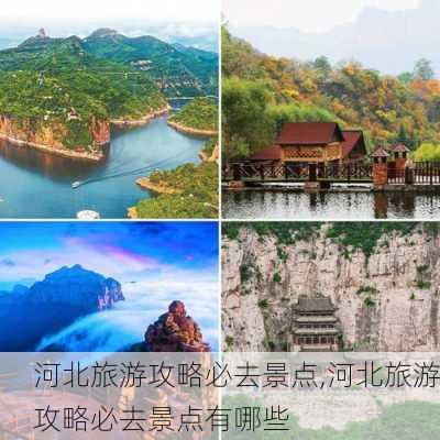 河北旅游攻略必去景点,河北旅游攻略必去景点有哪些