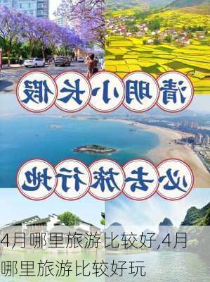 4月哪里旅游比较好,4月哪里旅游比较好玩