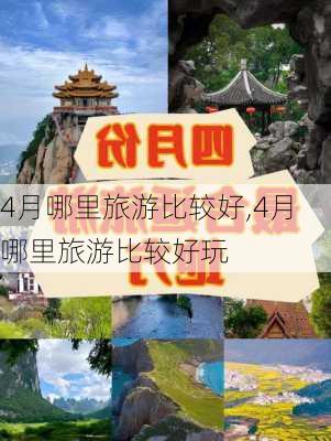 4月哪里旅游比较好,4月哪里旅游比较好玩