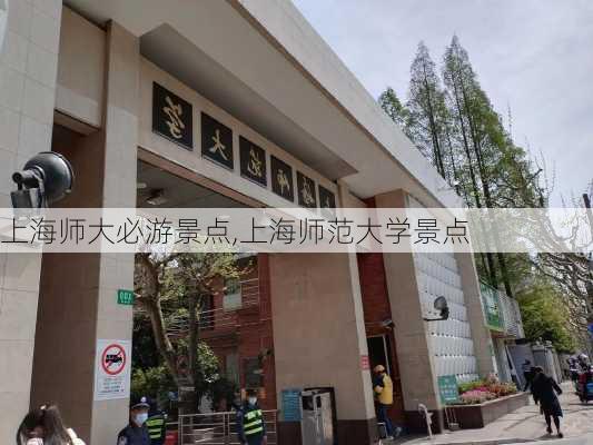 上海师大必游景点,上海师范大学景点