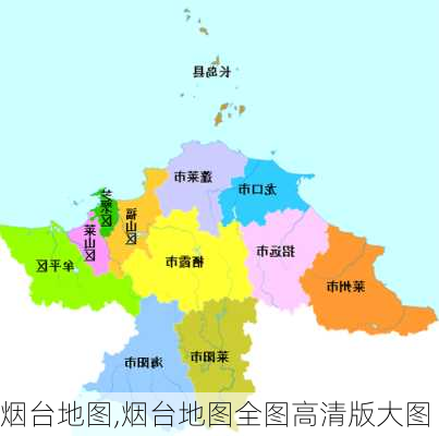 烟台地图,烟台地图全图高清版大图