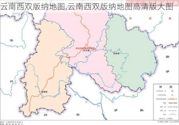 云南西双版纳地图,云南西双版纳地图高清版大图