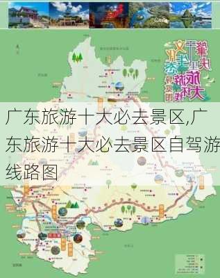 广东旅游十大必去景区,广东旅游十大必去景区自驾游线路图