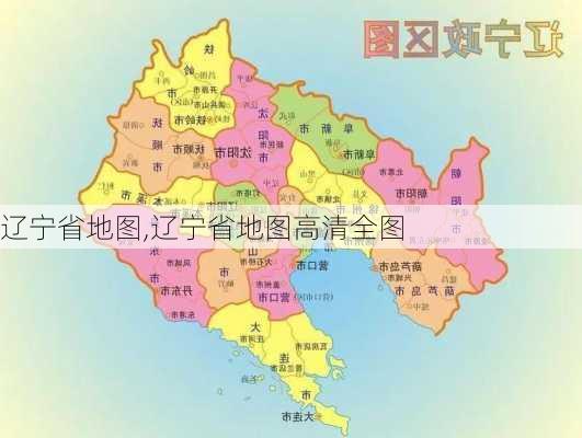 辽宁省地图,辽宁省地图高清全图