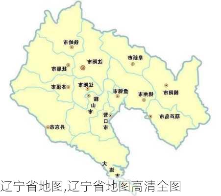 辽宁省地图,辽宁省地图高清全图