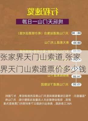 张家界天门山索道,张家界天门山索道票价多少钱