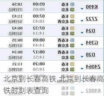 北京到长春高铁,北京到长春高铁时刻表查询