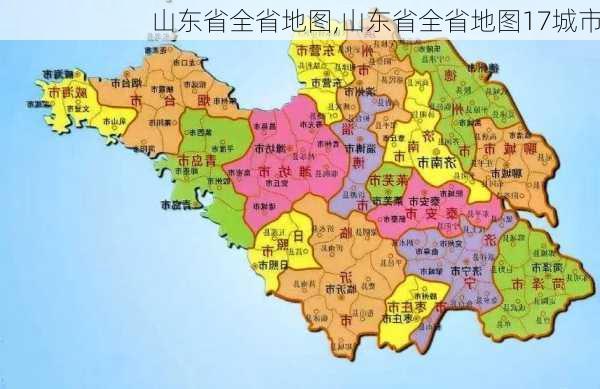 山东省全省地图,山东省全省地图17城市