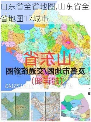 山东省全省地图,山东省全省地图17城市