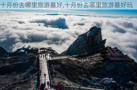 十月份去哪里旅游最好,十月份去哪里旅游最好玩