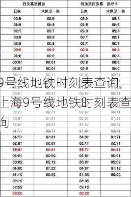 9号线地铁时刻表查询,上海9号线地铁时刻表查询