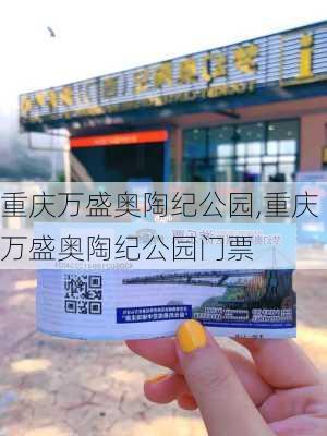 重庆万盛奥陶纪公园,重庆万盛奥陶纪公园门票