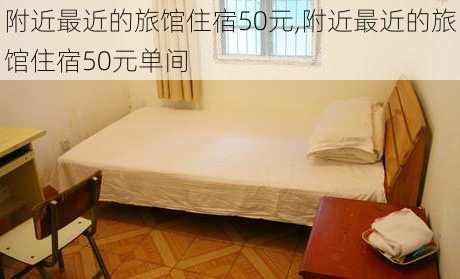 附近最近的旅馆住宿50元,附近最近的旅馆住宿50元单间