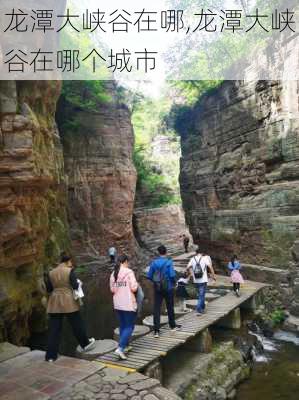 龙潭大峡谷在哪,龙潭大峡谷在哪个城市