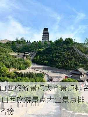 山西旅游景点大全景点排名,山西旅游景点大全景点排名榜