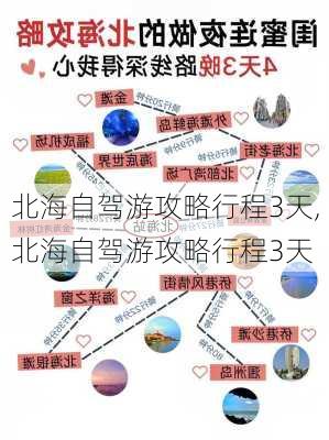 北海自驾游攻略行程3天,北海自驾游攻略行程3天