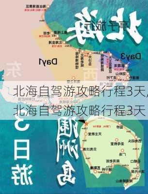 北海自驾游攻略行程3天,北海自驾游攻略行程3天