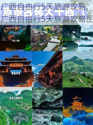 广西自由行5天旅游攻略,广西自由行5天旅游攻略图