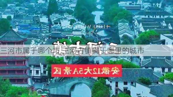 三河市属于哪个市,三河古镇属于哪里的城市