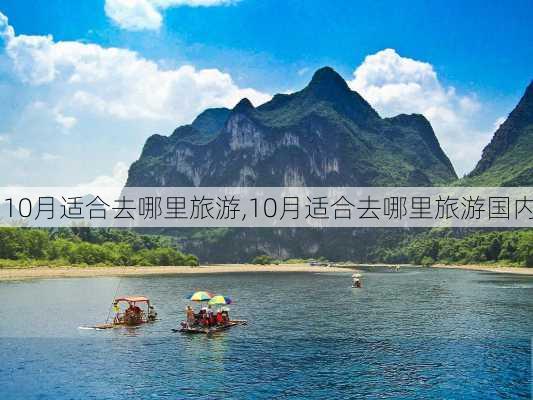 10月适合去哪里旅游,10月适合去哪里旅游国内