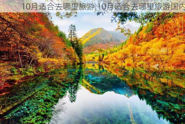 10月适合去哪里旅游,10月适合去哪里旅游国内