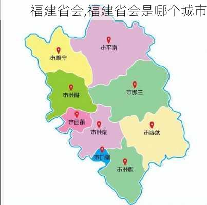 福建省会,福建省会是哪个城市