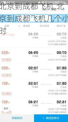 北京到成都飞机,北京到成都飞机几个小时