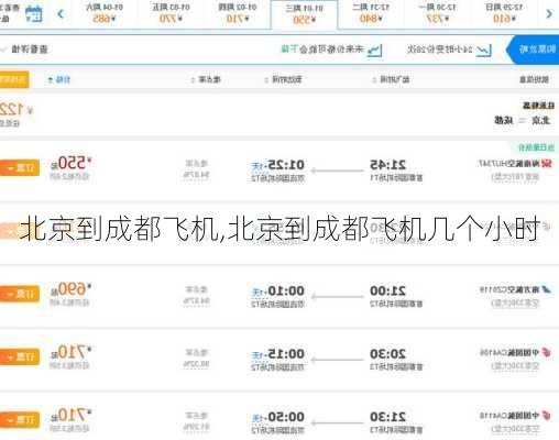 北京到成都飞机,北京到成都飞机几个小时