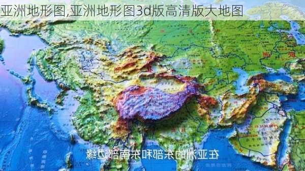 亚洲地形图,亚洲地形图3d版高清版大地图