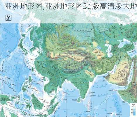 亚洲地形图,亚洲地形图3d版高清版大地图