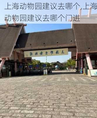 上海动物园建议去哪个,上海动物园建议去哪个门进