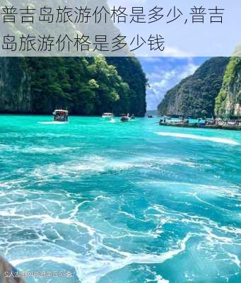 普吉岛旅游价格是多少,普吉岛旅游价格是多少钱