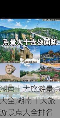 湖南十大旅游景点大全,湖南十大旅游景点大全排名