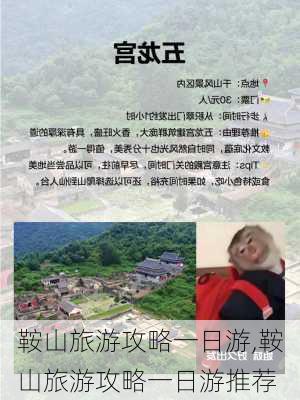 鞍山旅游攻略一日游,鞍山旅游攻略一日游推荐