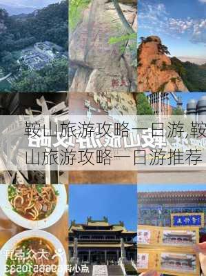 鞍山旅游攻略一日游,鞍山旅游攻略一日游推荐