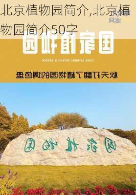 北京植物园简介,北京植物园简介50字