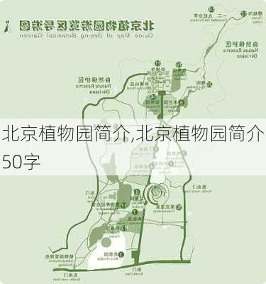 北京植物园简介,北京植物园简介50字