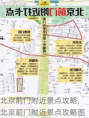 北京前门附近景点攻略,北京前门附近景点攻略图