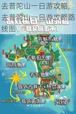 去普陀山一日游攻略,去普陀山一日游攻略路线图