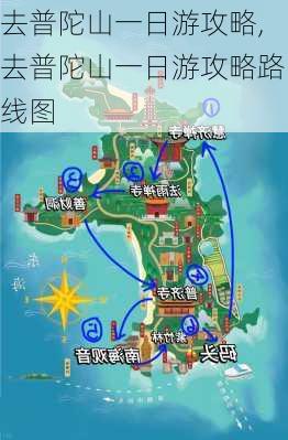 去普陀山一日游攻略,去普陀山一日游攻略路线图