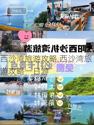 西沙湾旅游攻略,西沙湾旅游攻略一日游