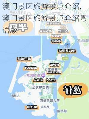 澳门景区旅游景点介绍,澳门景区旅游景点介绍粤语版