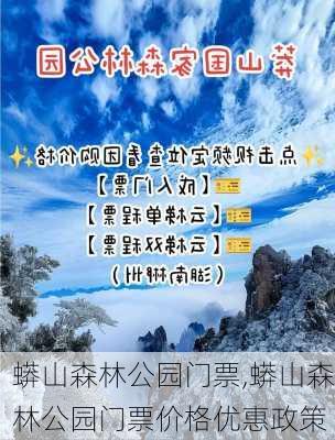 蟒山森林公园门票,蟒山森林公园门票价格优惠政策