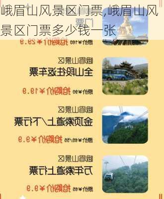 峨眉山风景区门票,峨眉山风景区门票多少钱一张