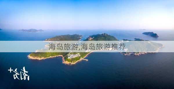 海岛旅游,海岛旅游推荐