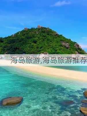 海岛旅游,海岛旅游推荐