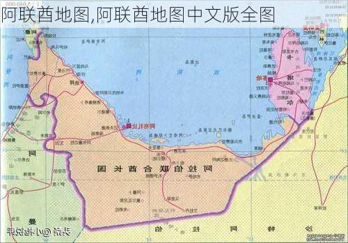 阿联酋地图,阿联酋地图中文版全图