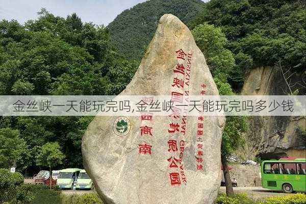 金丝峡一天能玩完吗,金丝峡一天能玩完吗多少钱