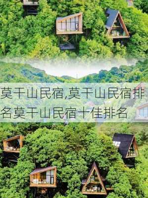 莫干山民宿,莫干山民宿排名莫干山民宿十佳排名