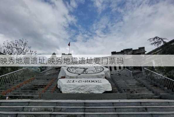 映秀地震遗址,映秀地震遗址要门票吗